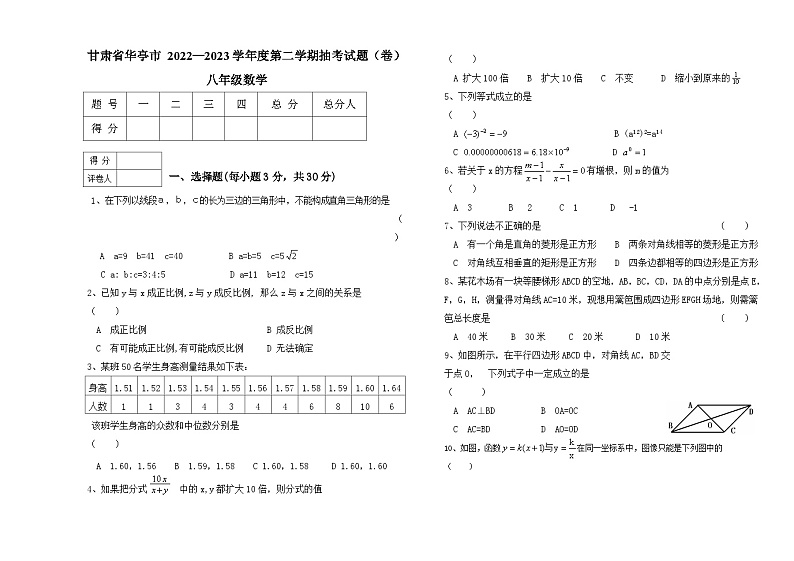 甘肃省华亭市2022—2023学年八年级下学期数学抽考试题(卷)(含答案)第1页