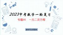 专题05  一元二次方程课件-数学中考一轮复习
