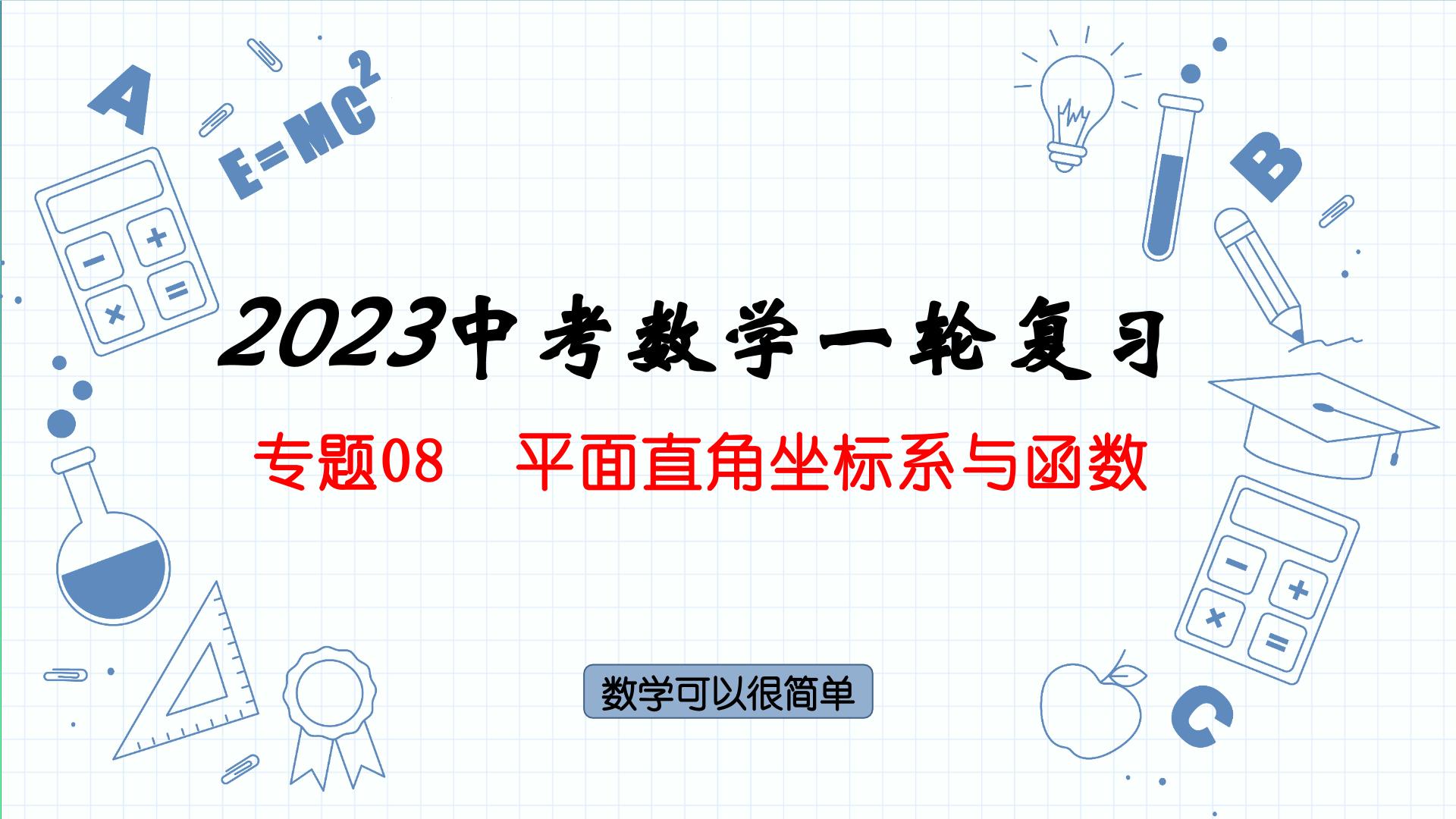 专题08  平面直角坐标系与函数课件-数学中考一轮复习