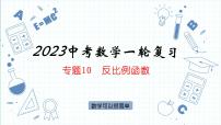 專題10  反比例函數(shù) 課件-中考備考數(shù)學一輪復習
