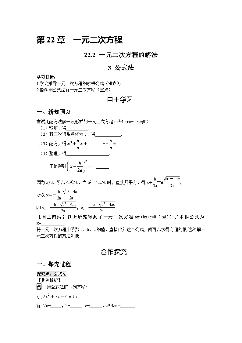 22.2.3 公式法 华东师大版九年级数学上册导学案01