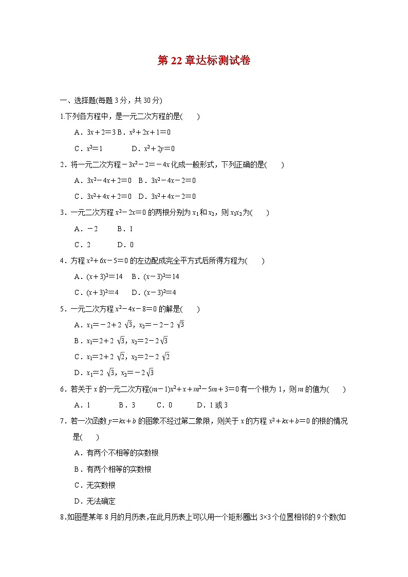 第22章 一元二次方程 华东师大版九年级数学上册达标测试(含答案)第1页