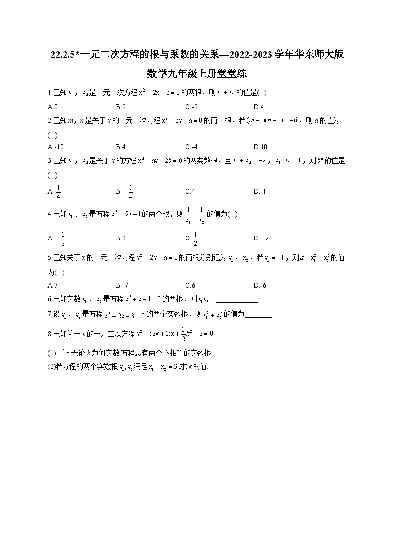 22.2.5 一元二次方程的根与系数的关系 华东师大版数学九年级上册堂堂练(含答案)01