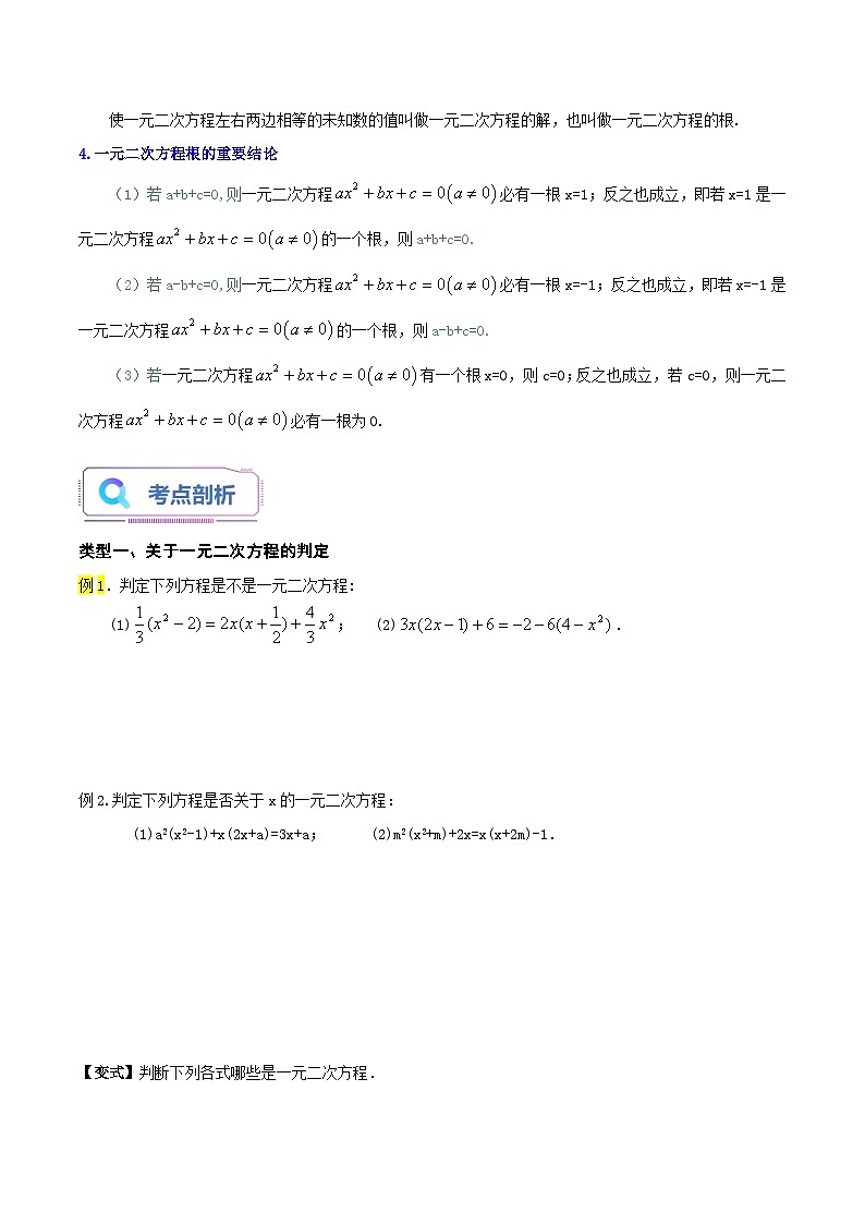 第01讲 一元二次方程(老师版+学生版) 试卷02