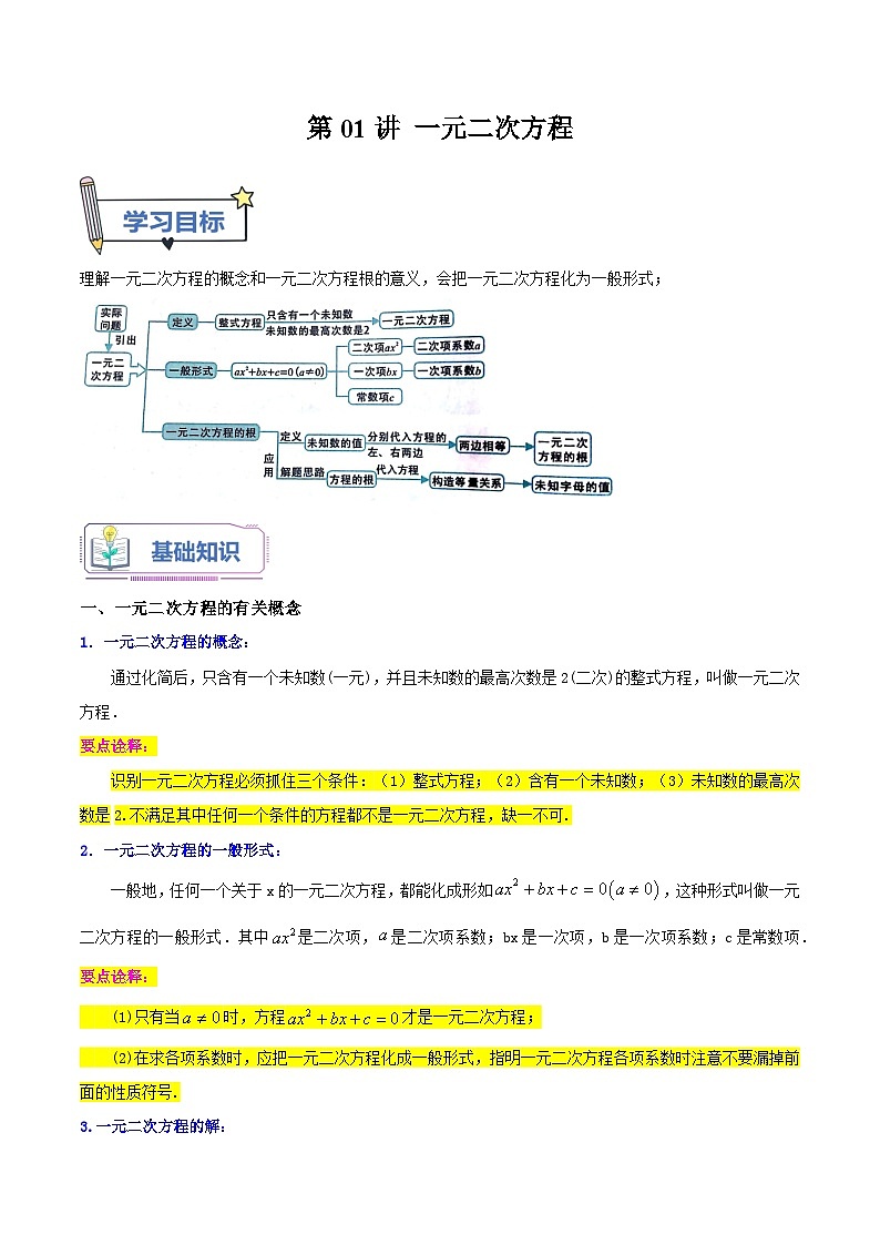 第01讲 一元二次方程(老师版+学生版) 试卷01