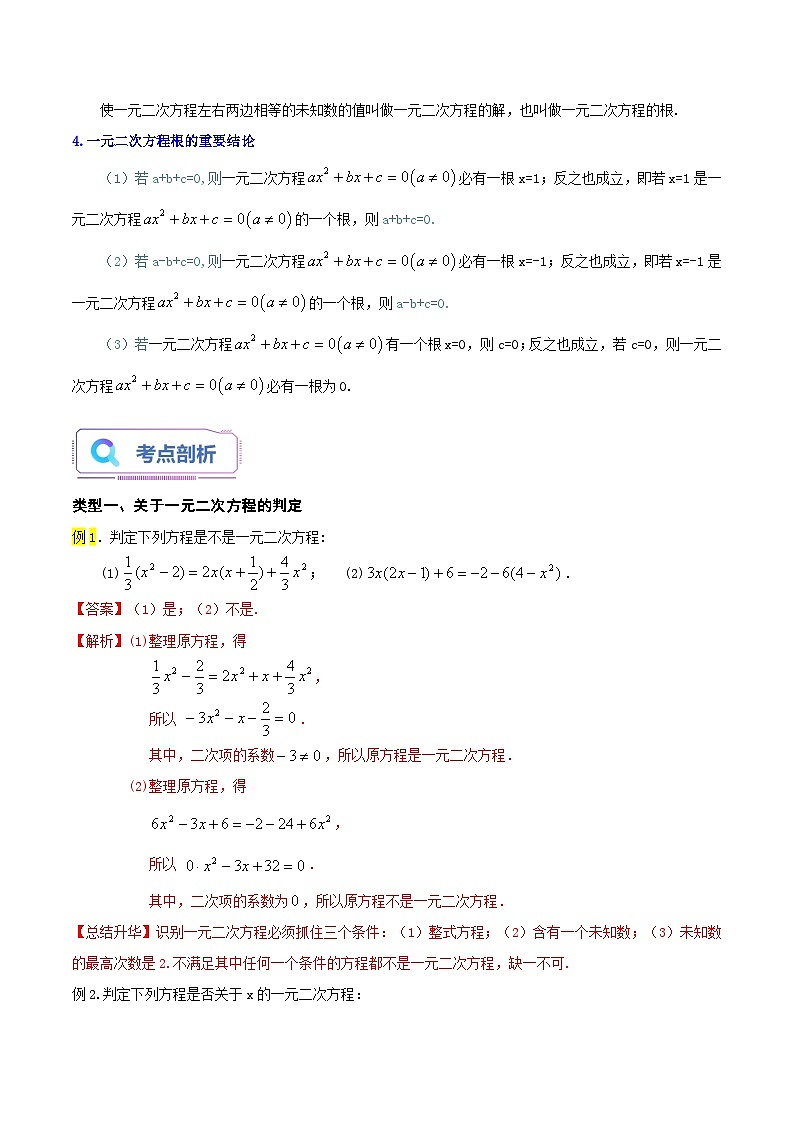 第01讲 一元二次方程(老师版+学生版) 试卷02