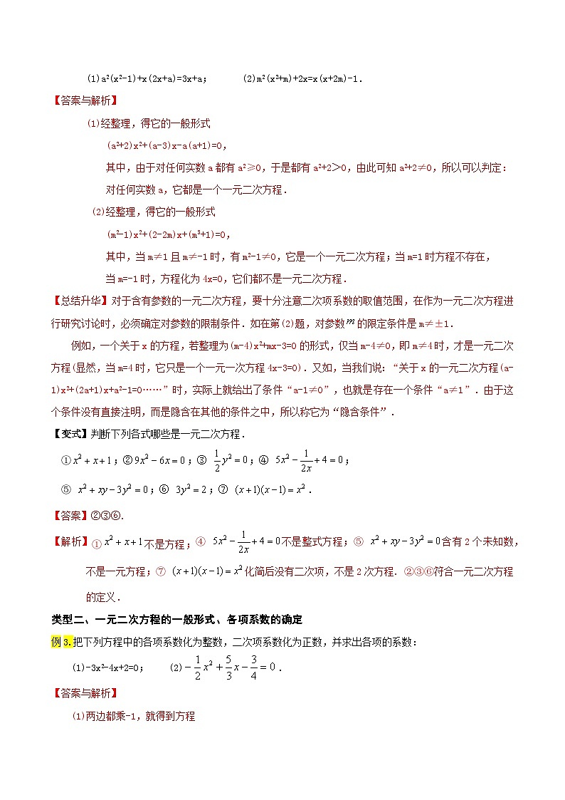 第01讲 一元二次方程(老师版+学生版) 试卷03