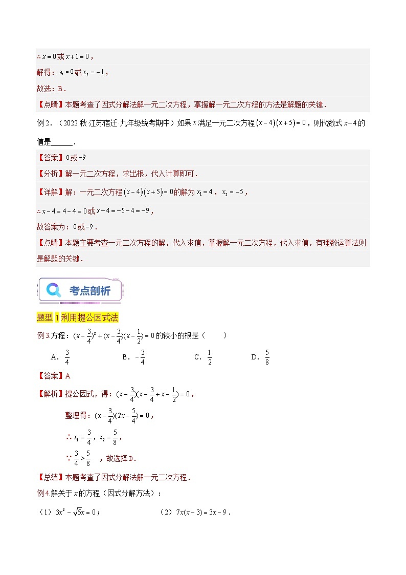 第04讲一元二次方程的解法(因式分解法6种题型)(老师版+学生版)02