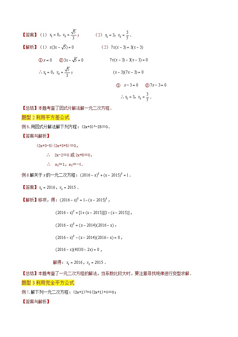 第04讲一元二次方程的解法(因式分解法6种题型)(老师版+学生版)03