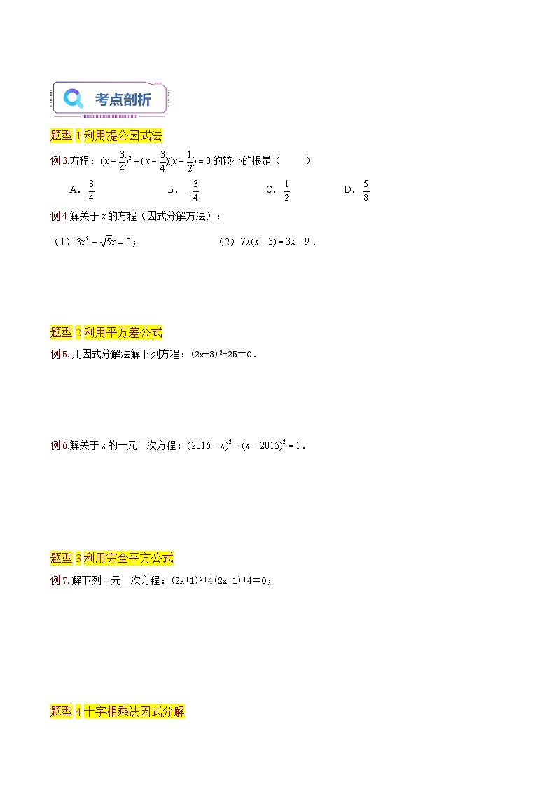 第04讲一元二次方程的解法(因式分解法6种题型)(老师版+学生版)02