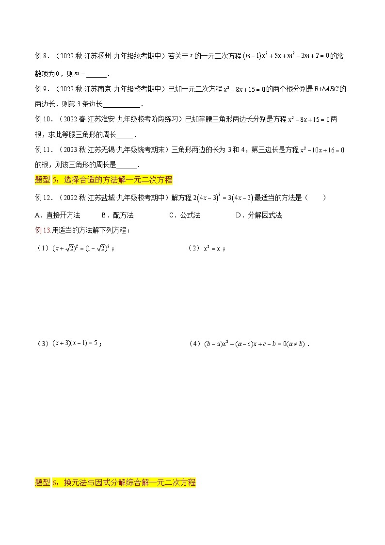 第04讲一元二次方程的解法(因式分解法6种题型)(老师版+学生版)03