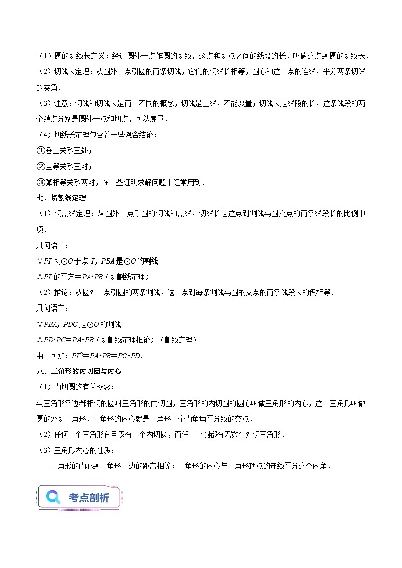 第10讲 直线与圆的位置关系(7种题型)(老师版)第3页