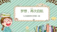 【开学第一课】人教版初中数学九年级上学期--开学第一课 课件