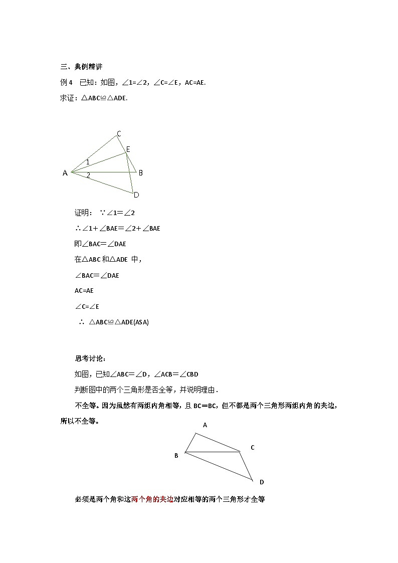 浙教版数学八年级上册 1.5全等三角形等判定(第三课时)教案03