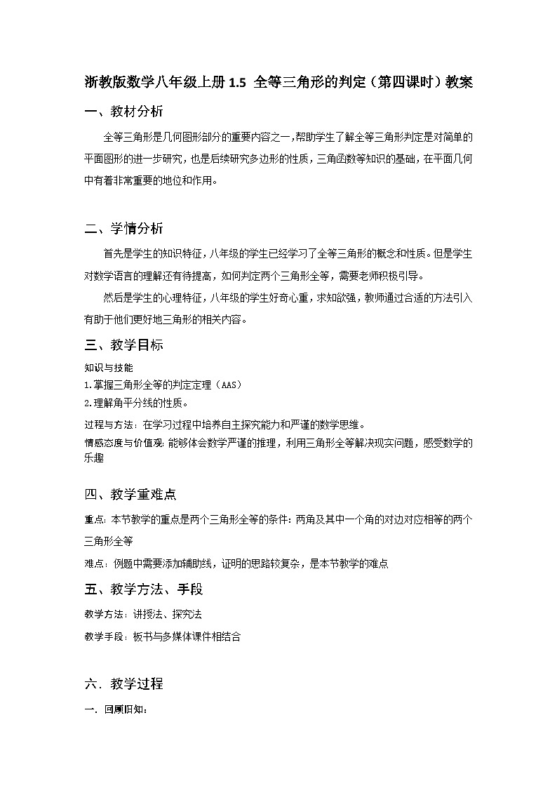 浙教版数学 八年级上册 1.5全等三角形地判定(第四课时)教案01