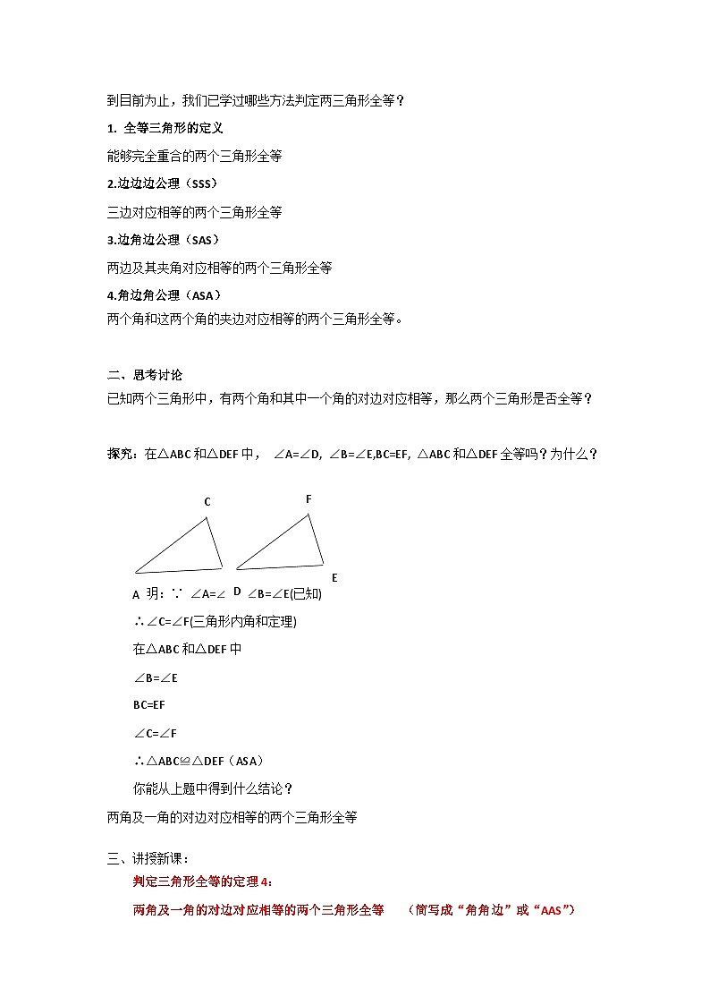 浙教版数学 八年级上册 1.5全等三角形地判定(第四课时)教案02