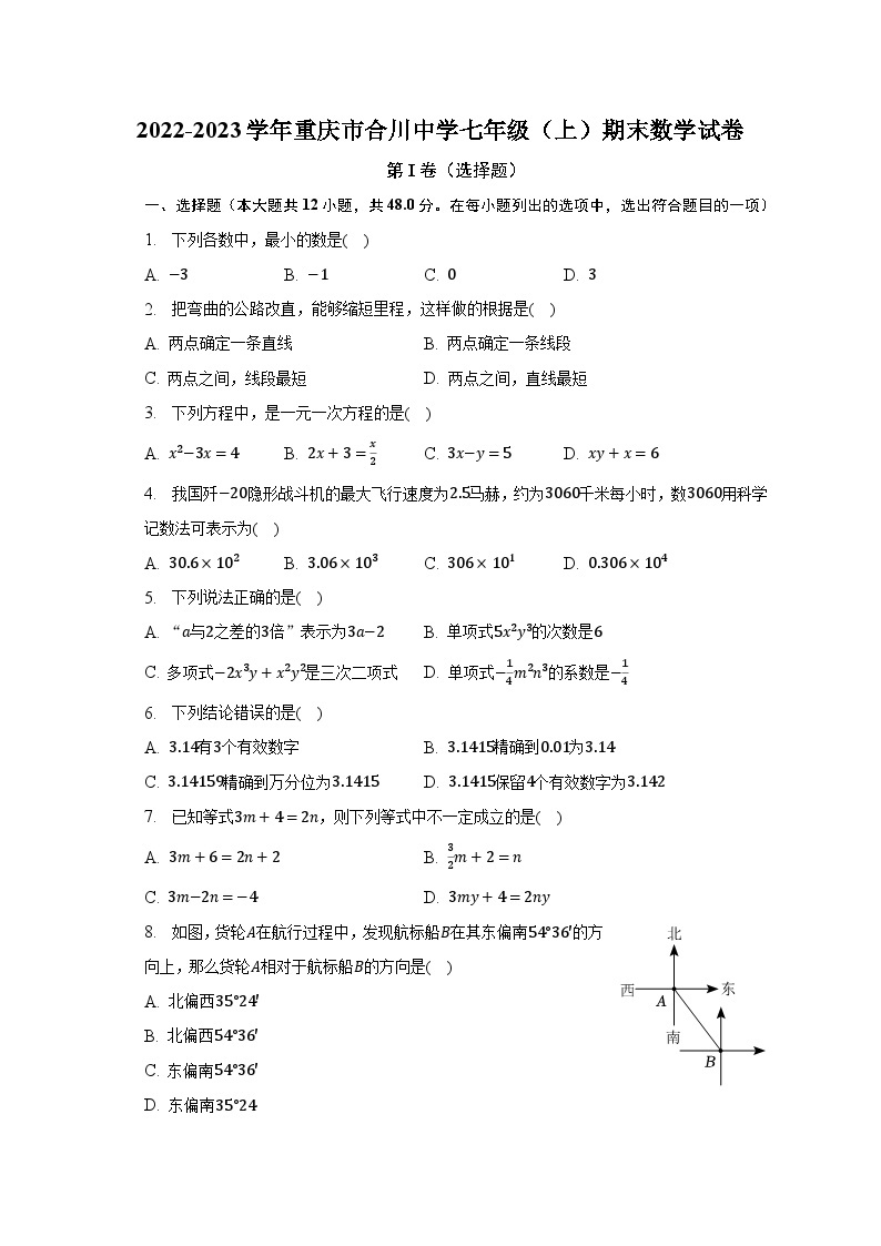 2022-2023学年重庆市合川中学七年级（上）期末数学试卷（含解析）01