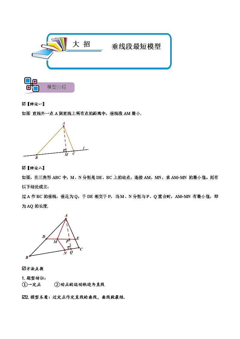 模型08 垂线段最短模型(讲+练)-备战2023年中考数学解题大招复习讲义(全国通用)01