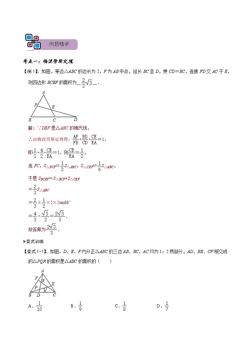 模型38 梅涅劳斯定理、塞瓦定理(讲+练)-备战2023年中考数学解题大招复习讲义(全国通用)02