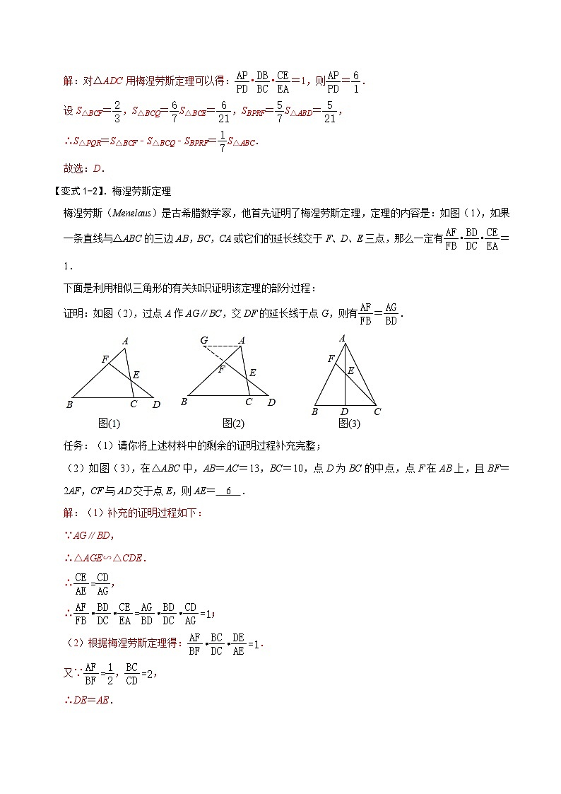 模型38 梅涅劳斯定理、塞瓦定理(讲+练)-备战2023年中考数学解题大招复习讲义(全国通用)03