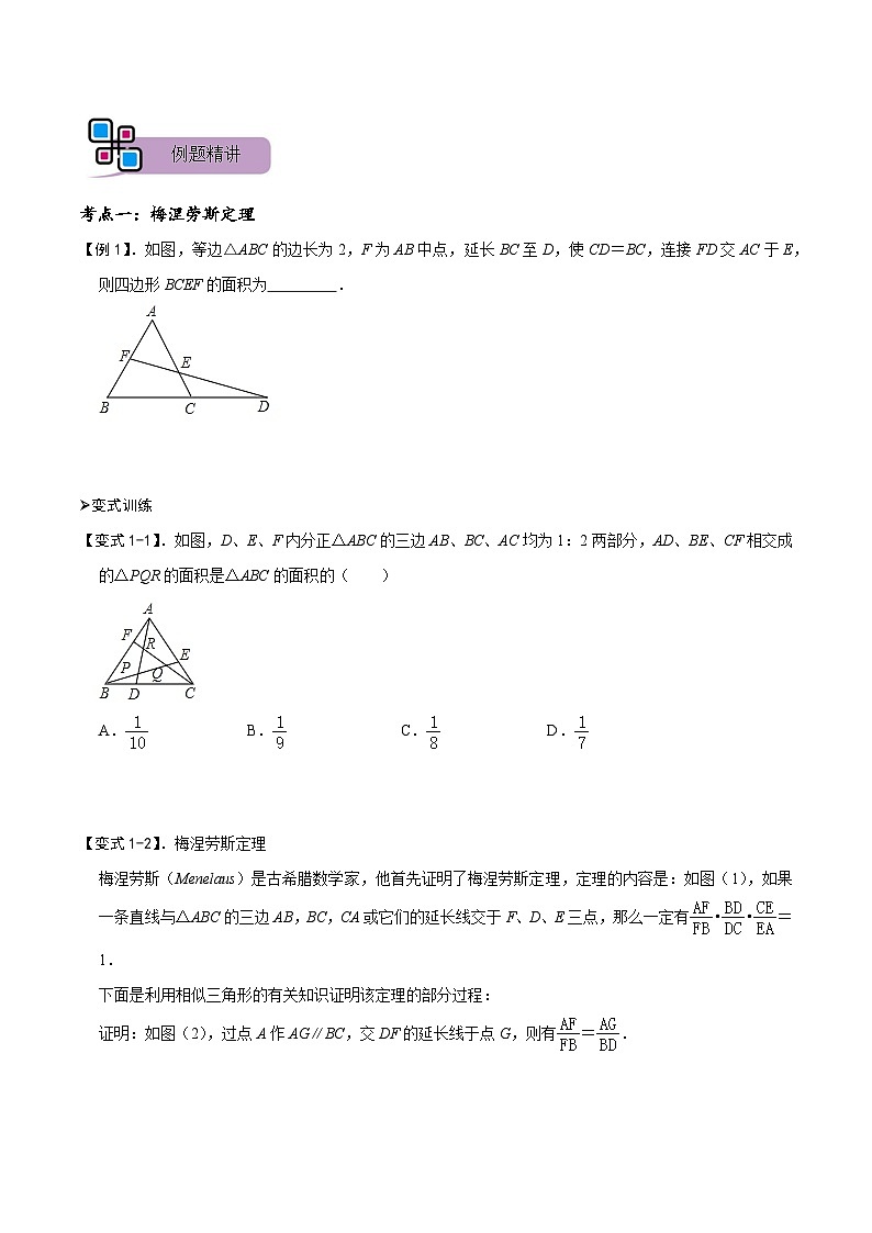 模型38 梅涅劳斯定理、塞瓦定理(讲+练)-备战2023年中考数学解题大招复习讲义(全国通用)02