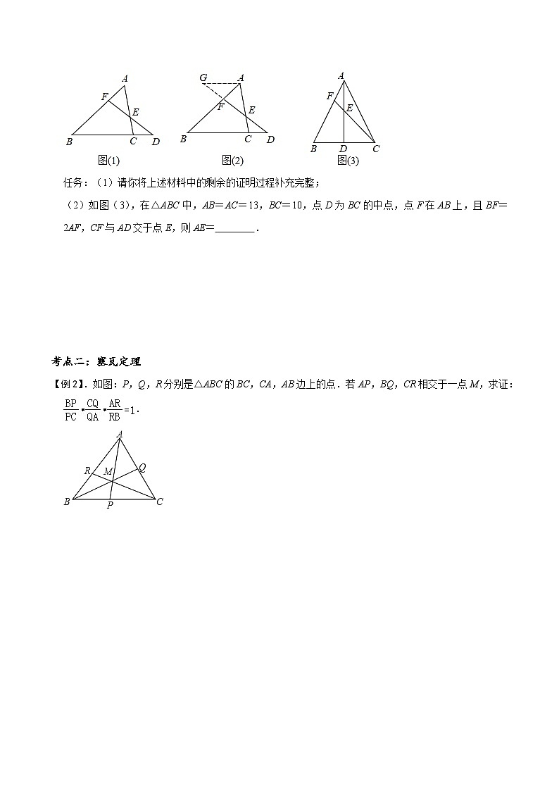 模型38 梅涅劳斯定理、塞瓦定理(讲+练)-备战2023年中考数学解题大招复习讲义(全国通用)03
