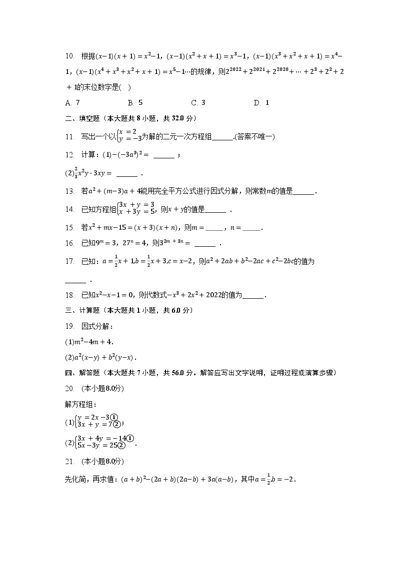 2022-2023学年湖南省永州市新田县七年级（下）期中数学试卷（含解析）02