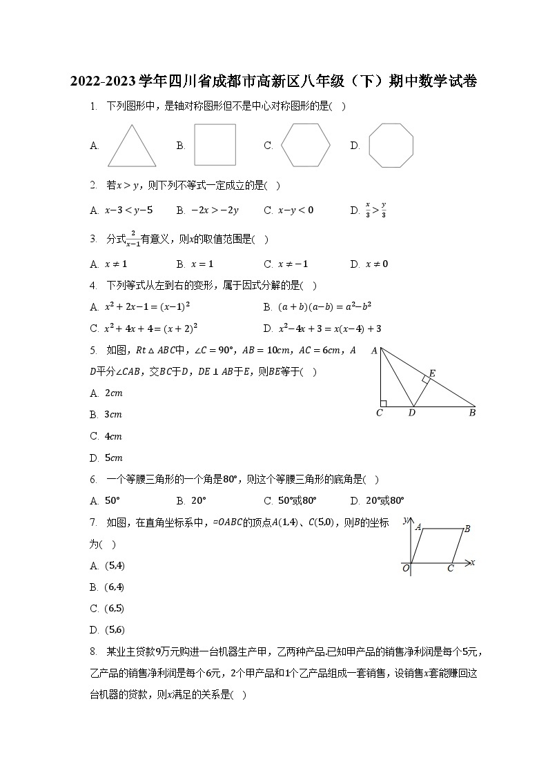 2022-2023学年四川省成都市高新区八年级（下）期中数学试卷（含解析）01