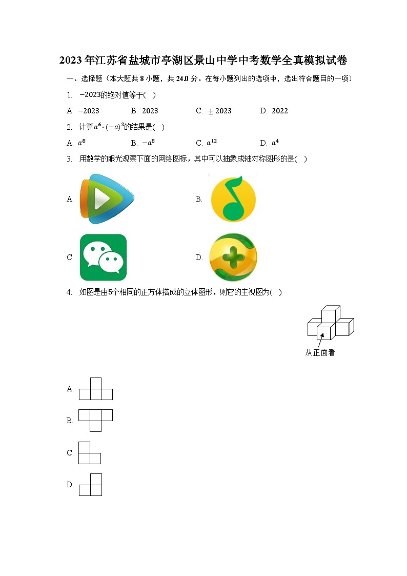 2023年江苏省盐城市亭湖区景山中学中考数学全真模拟试卷(含解析)第1页