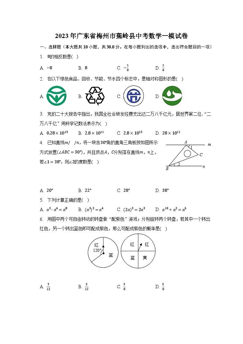 2023年广东省梅州市蕉岭县中考数学一模试卷(含解析)第1页