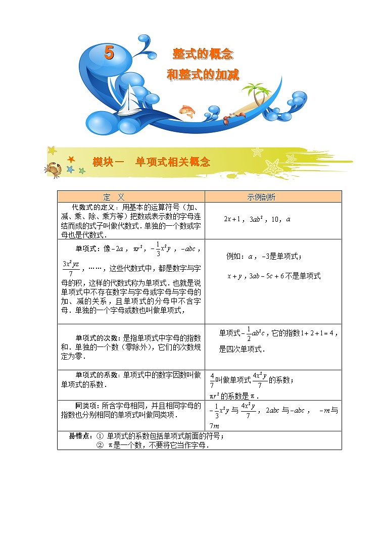 初一数学暑假讲义 第5讲.整式的概念及整式的加减.教师版第1页