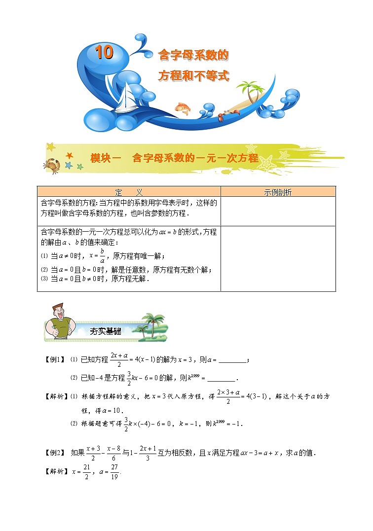 初一数学暑假讲义 第10讲.含字母系数的方程和不等式.教师版01
