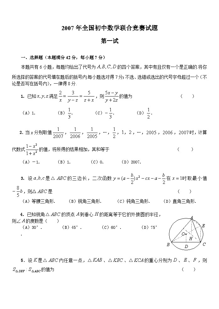 2007年全国初中数学联合竞赛试题及详细解答(含一试二试)01