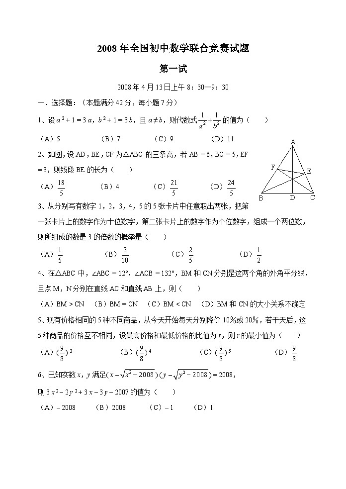 2008年全国初中数学联合竞赛试题及详细解答(含一试二试)第1页
