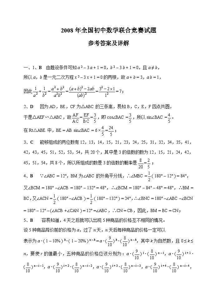 2008年全国初中数学联合竞赛试题及详细解答(含一试二试)第3页