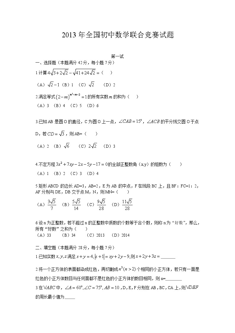 2013年全国初中数学联合竞赛试题及详细解答(含一试二试)01