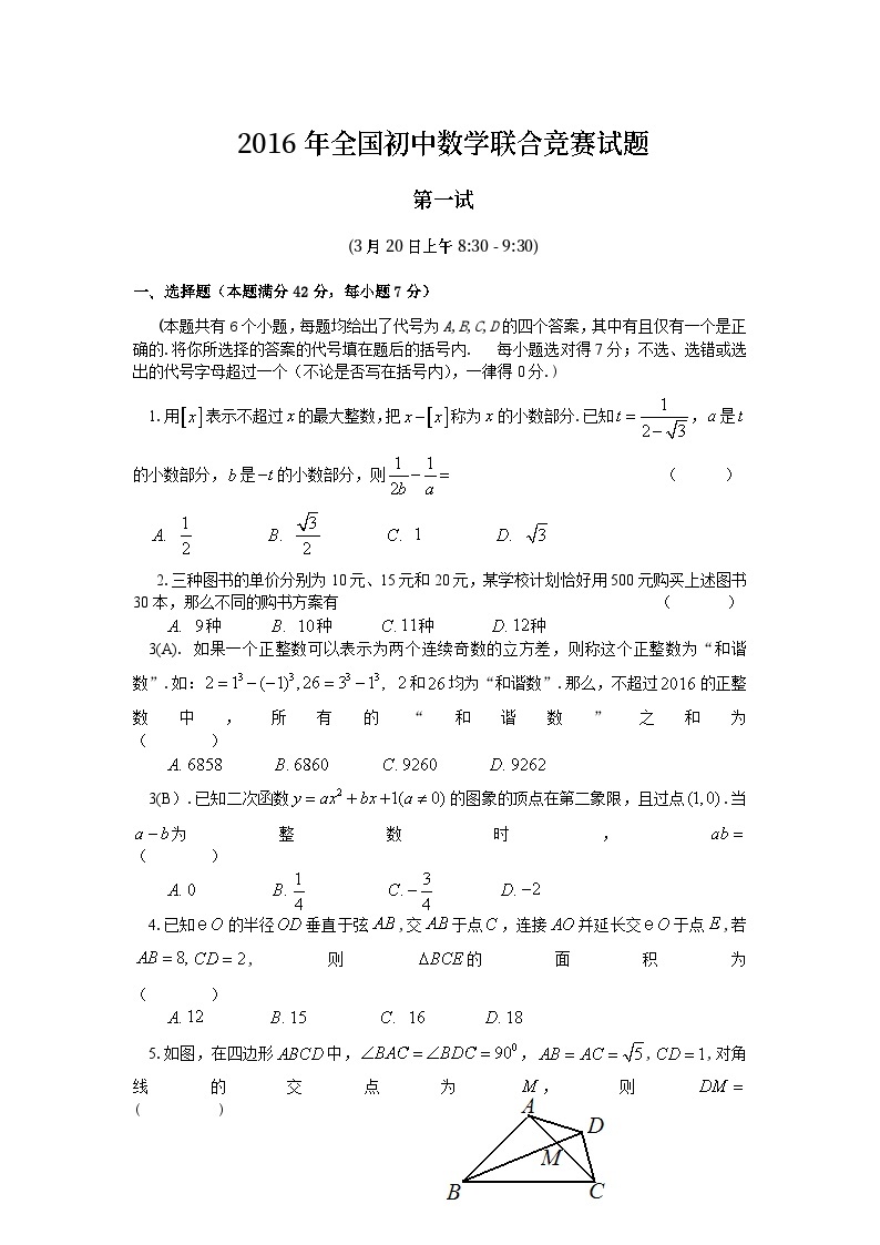 2016年全国初中数学联合竞赛试题及详细解答(含一试二试)01