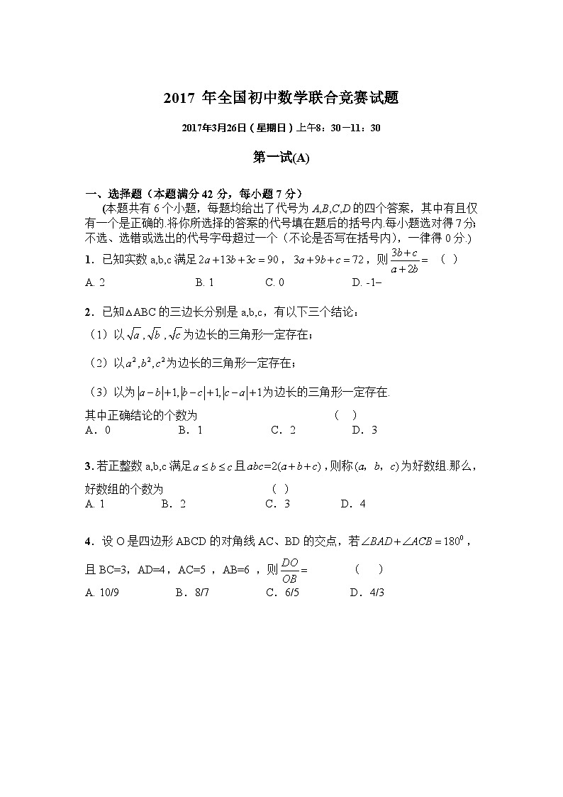 2017年全国初中数学联合竞赛试题及详细解答(含一试二试)第1页