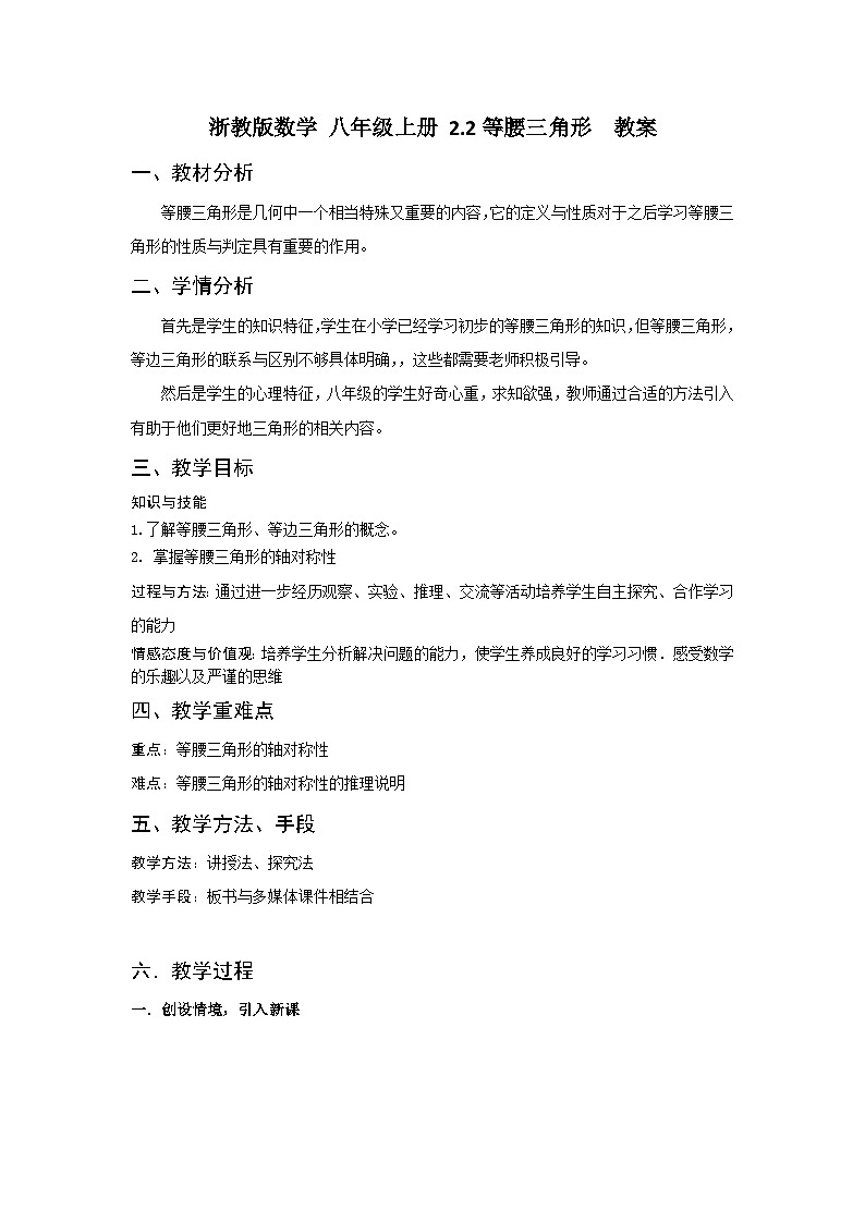 浙教版数学 八年级上册 2.2等腰三角形 教案01