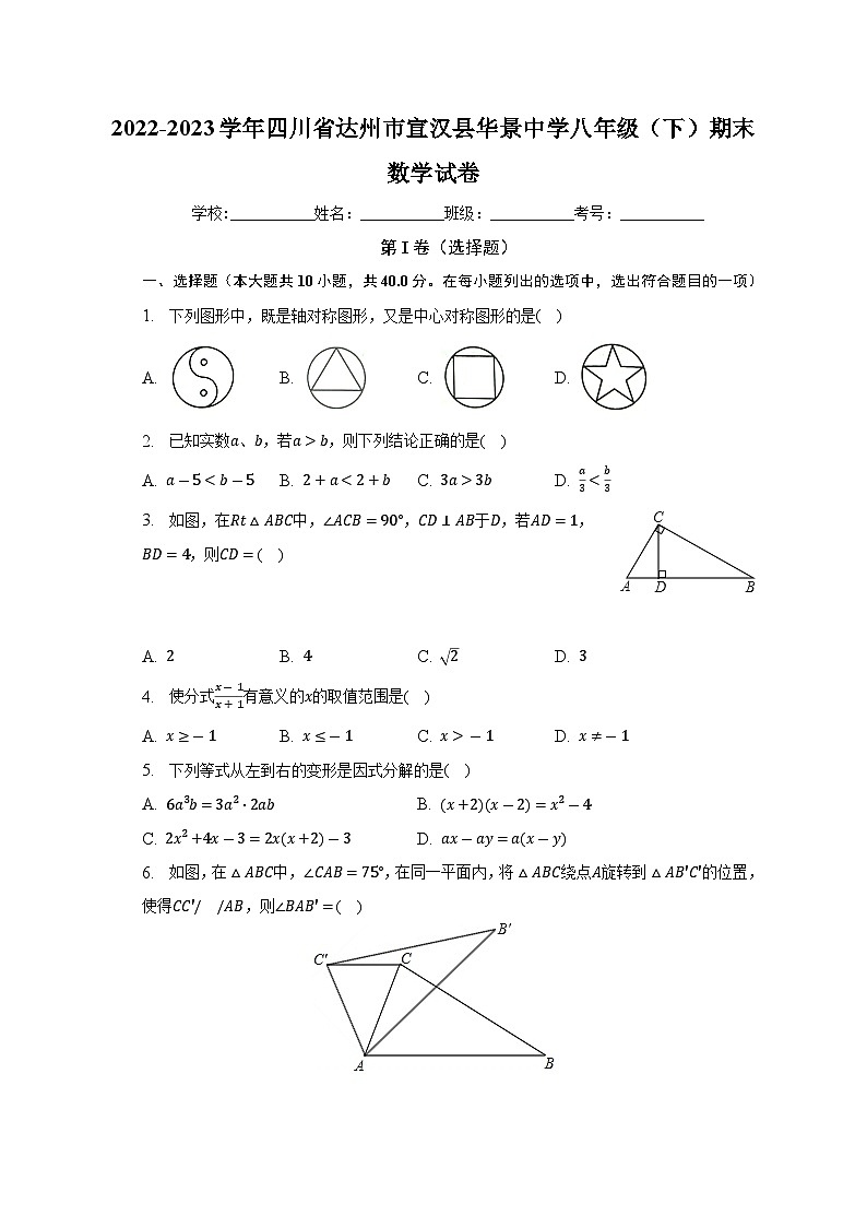 四川省达州市宣汉县华景中学2022-2023学年八年级下学期期末数学试卷(含答案)第1页