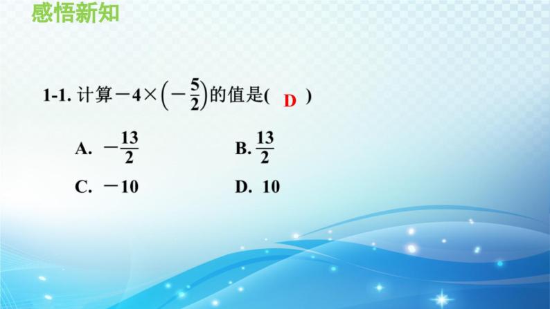 2.9 有理数的乘法 华师大版七年级数学上册导学课件07