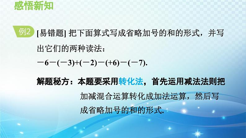 2.8 有理数的加减混合运算 华师大版七年级数学上册导学课件08