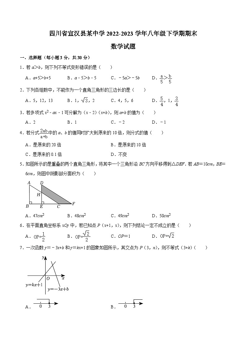 四川省宣汉县某中学2022-2023学年八年级下学期期末数学试题(含答案)第1页
