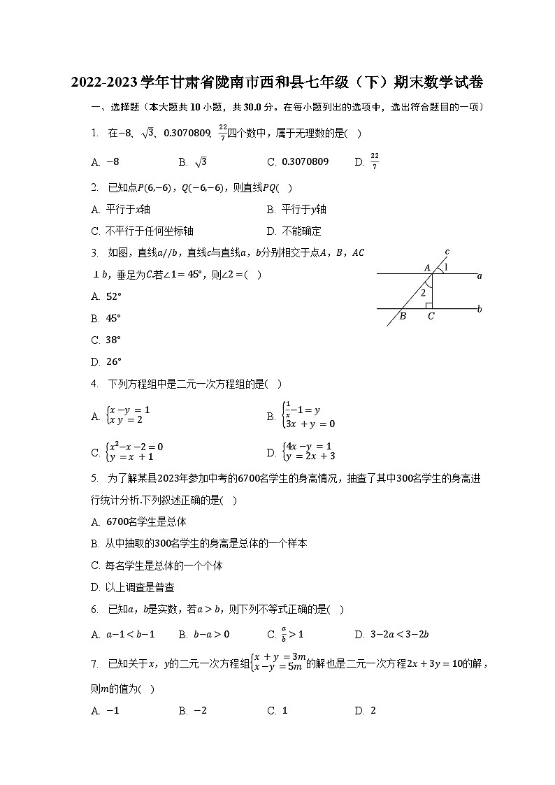 2022-2023學(xué)年甘肅省隴南市西和縣七年級(jí)（下）期末數(shù)學(xué)試卷（含解析）第1頁