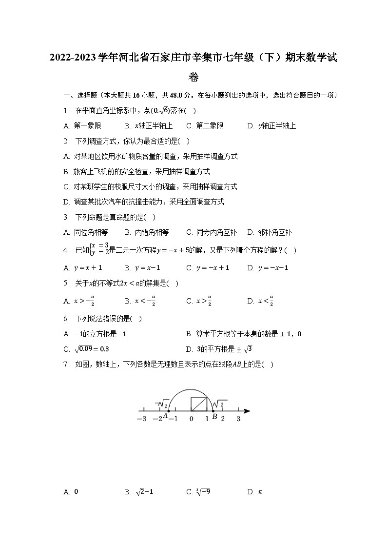 2022-2023学年河北省石家庄市辛集市七年级(下)期末数学试卷(含解析)01