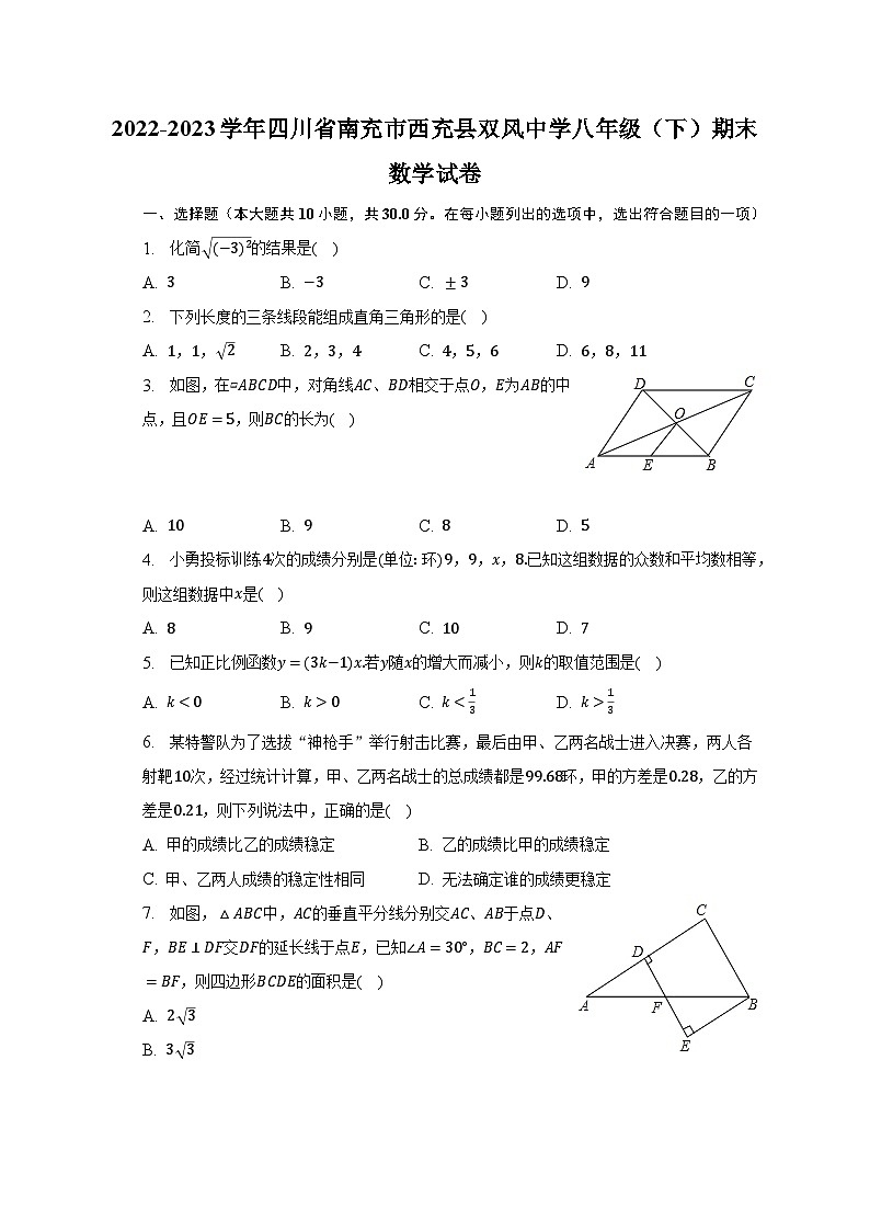 2022-2023学年四川省南充市西充县双风中学八年级(下)期末数学试卷(含解析)第1页