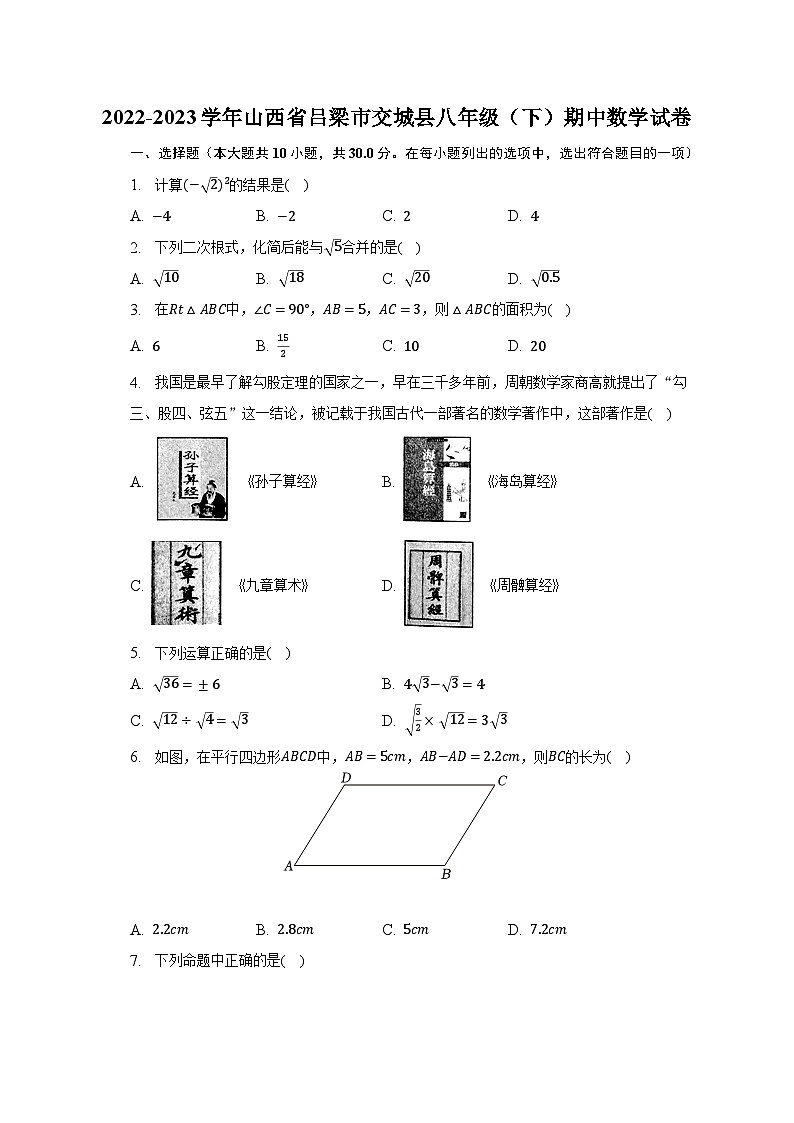 2022-2023学年山西省吕梁市交城县八年级(下)期中数学试卷(含解析)第1页