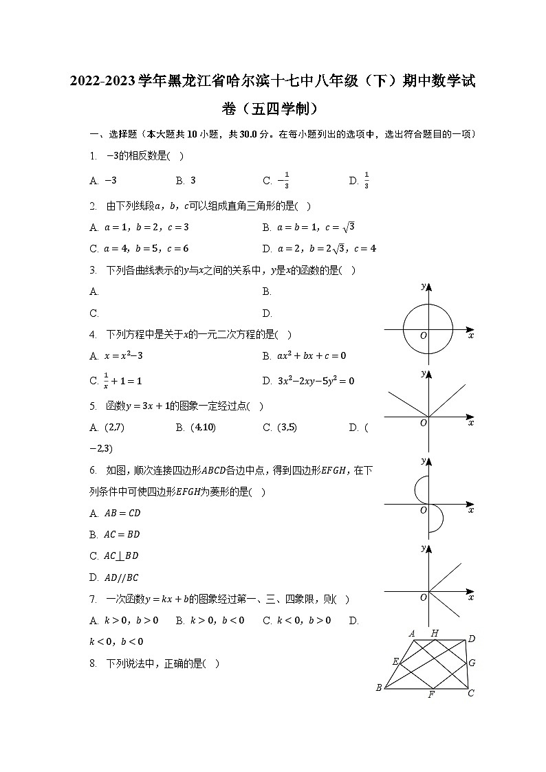 2022-2023学年黑龙江省哈尔滨十七中八年级(下)期中数学试卷(五四学制)(含解析)第1页