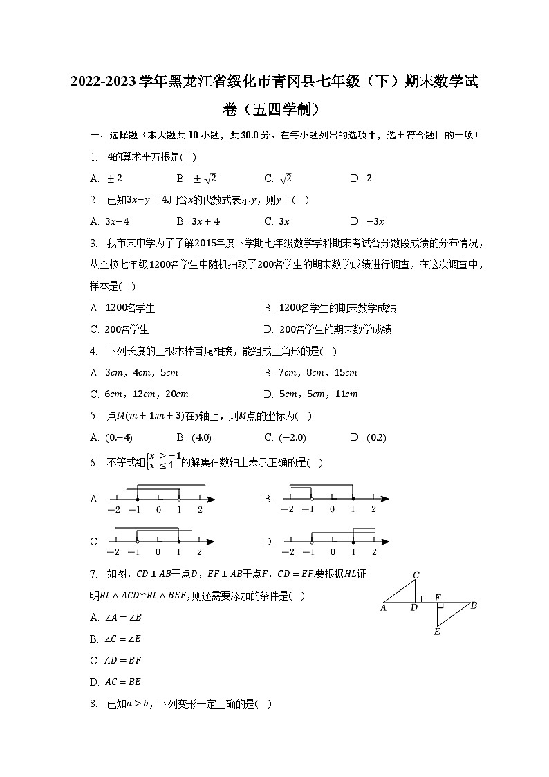 2022-2023学年黑龙江省绥化市青冈县七年级(下)期末数学试卷(五四学制)(含解析)第1页