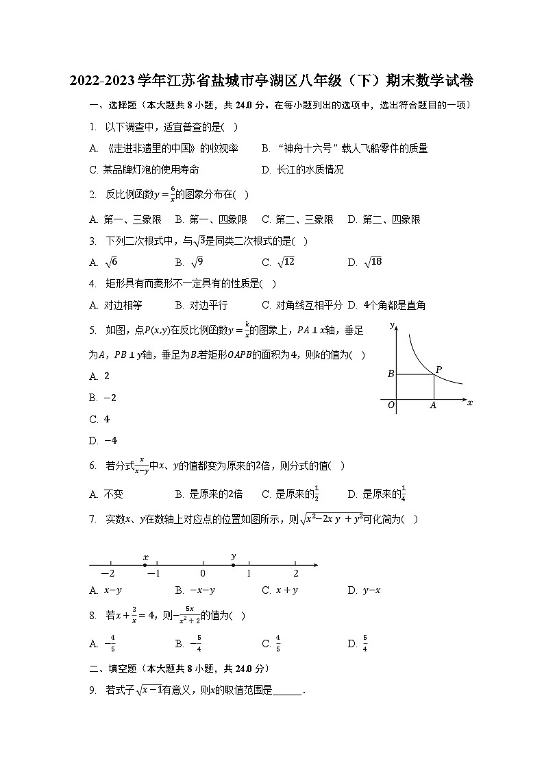 2022-2023学年江苏省盐城市亭湖区八年级(下)期末数学试卷(含解析)第1页
